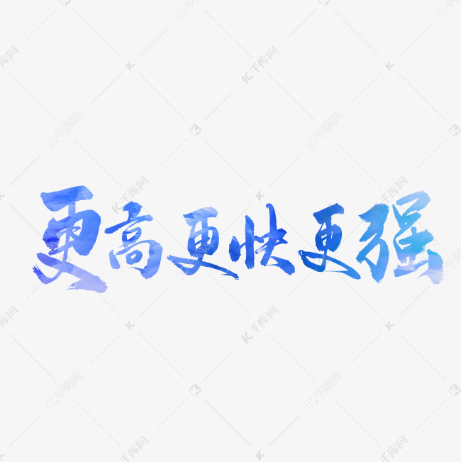 更高更快更强书法字体