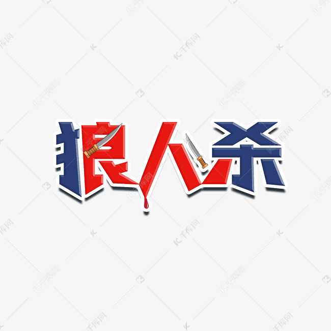 狼人杀创意字