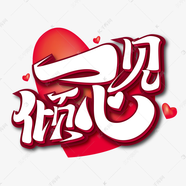粉色浪漫一见倾心艺术字