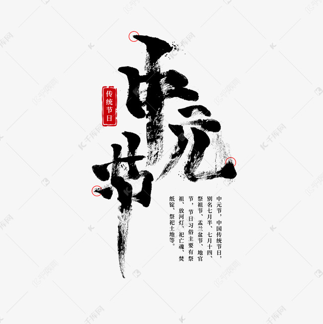 中元节节日艺术字毛笔