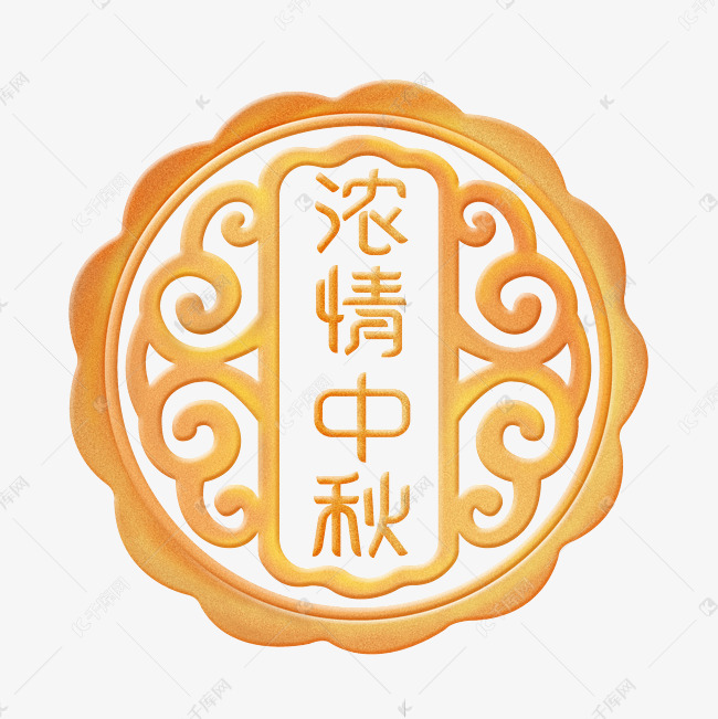 中秋月饼字体设计