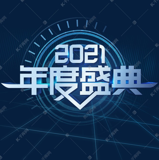 2021年度盛典年会