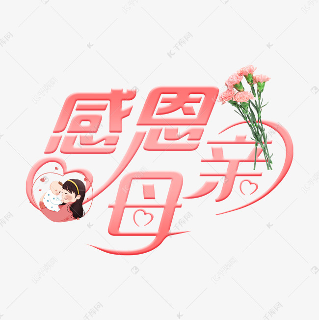 母亲艺术字