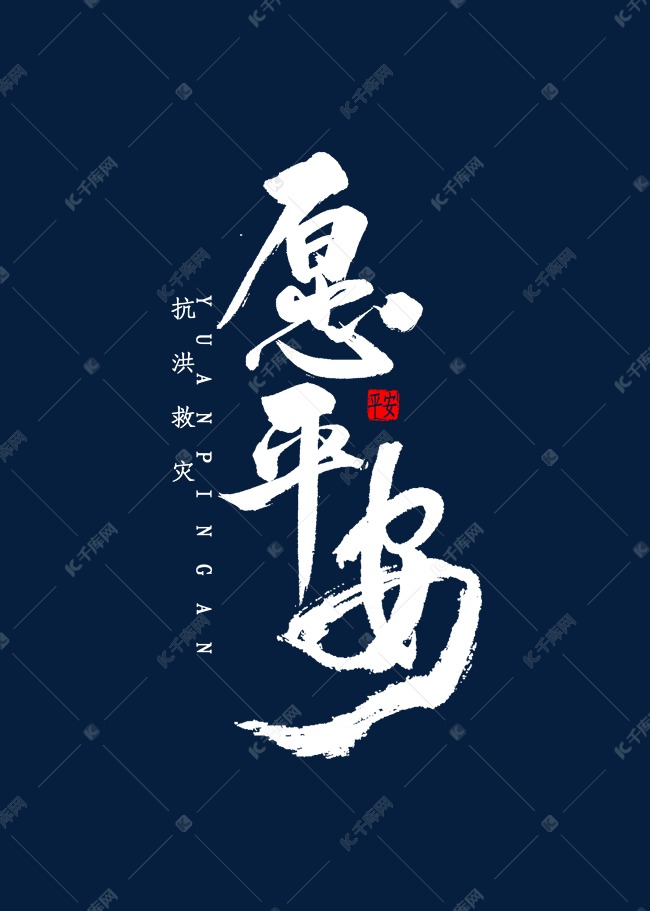 更多愿平安书法字体创意艺术字设计快来千库吧