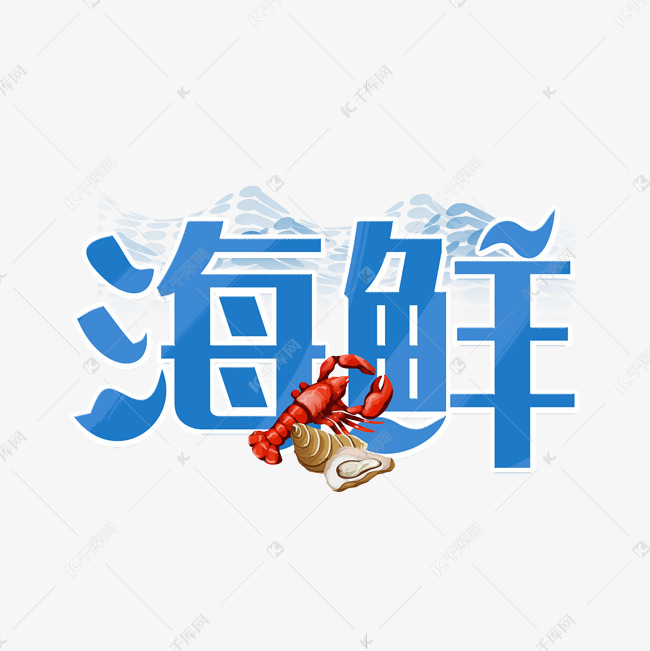 海鲜蓝色艺术字