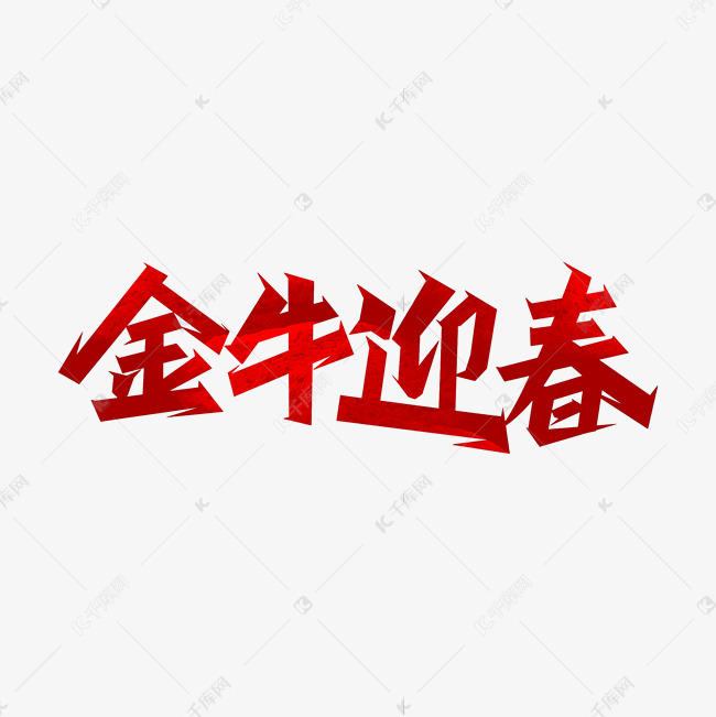 牛年吉祥话金牛迎春艺术字