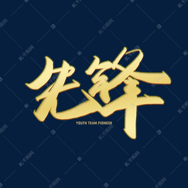 字体提供免费下载的机会,更多手写毛笔字先锋创意艺术字设计快来千库