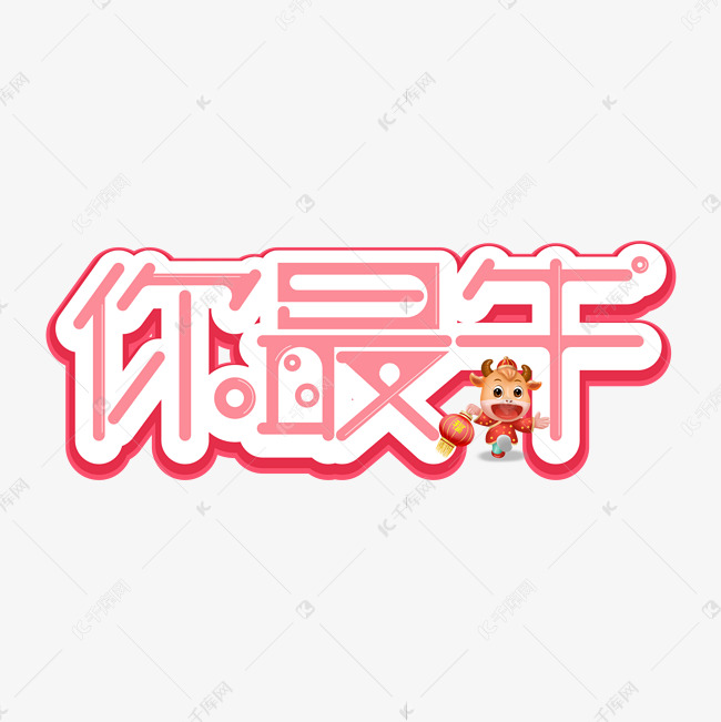 你最牛艺术字