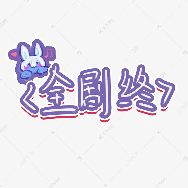 全剧终弹幕花字字体