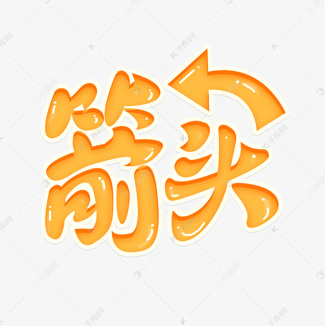 箭头立体艺术字