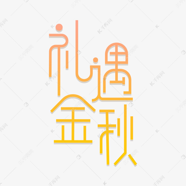 礼遇金秋创意字