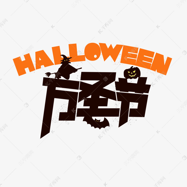 万圣节HALLOWEEN