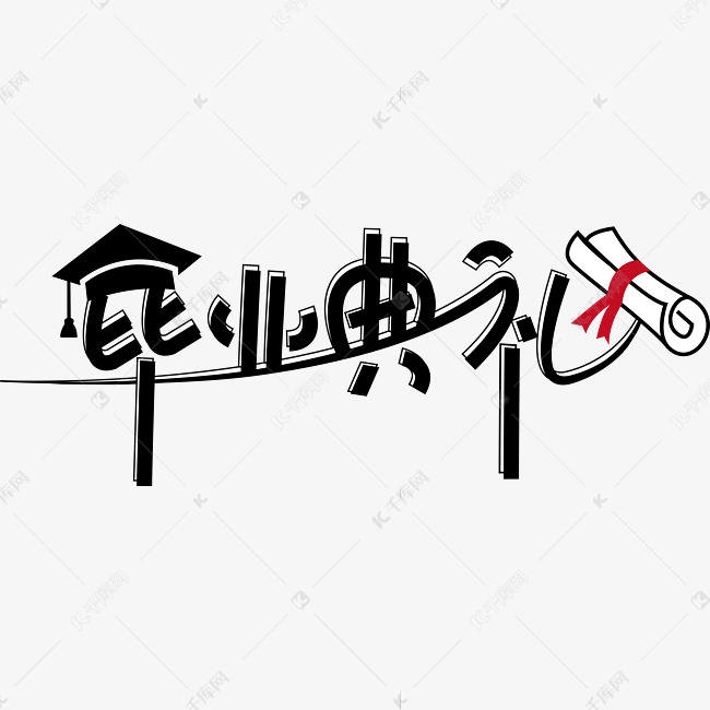 毕业典礼字体设计艺术字设计图片-千库网