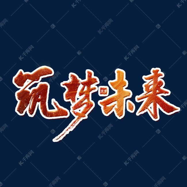 匠心筑梦未来艺术字