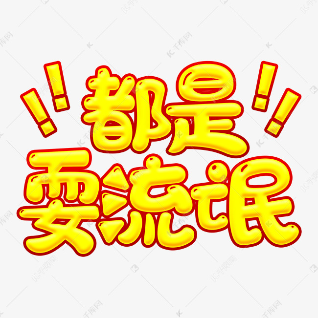 活动弹幕语都是耍流氓