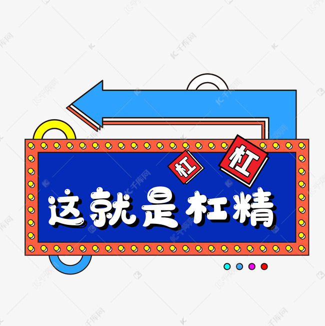 这就是杠精综艺卡通可爱字体