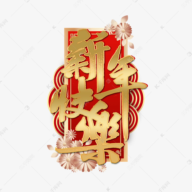 新年快乐中国风金色艺术字