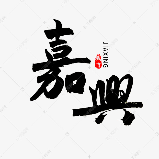 嘉兴书法字体艺术字设计图片-千库网