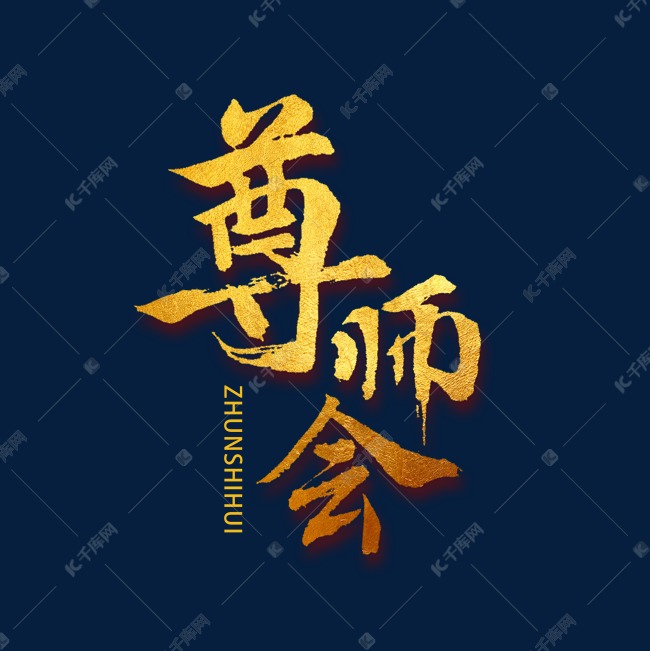 尊师会金色书法字体