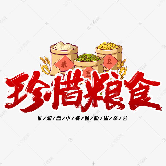 红色珍惜粮食书法字体