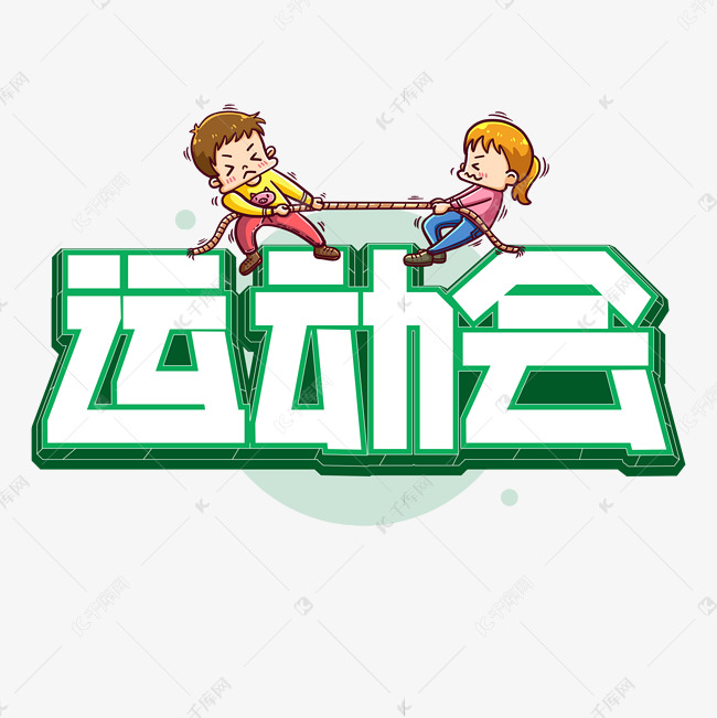 运动会艺术字