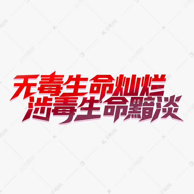 无毒生命灿烂涉毒生命黯淡禁毒标语口号艺术字