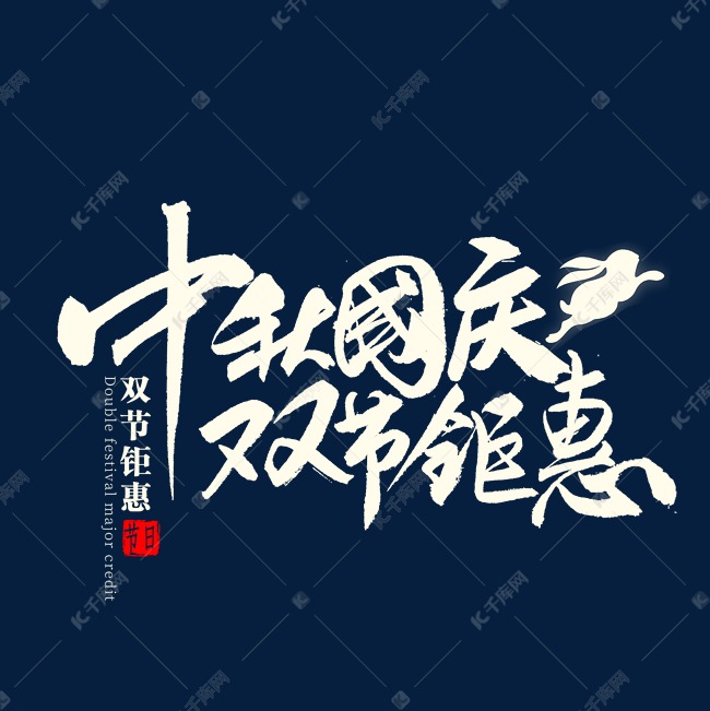 秋国庆双节钜惠毛笔字