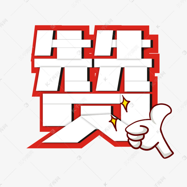 点赞卡通艺术字