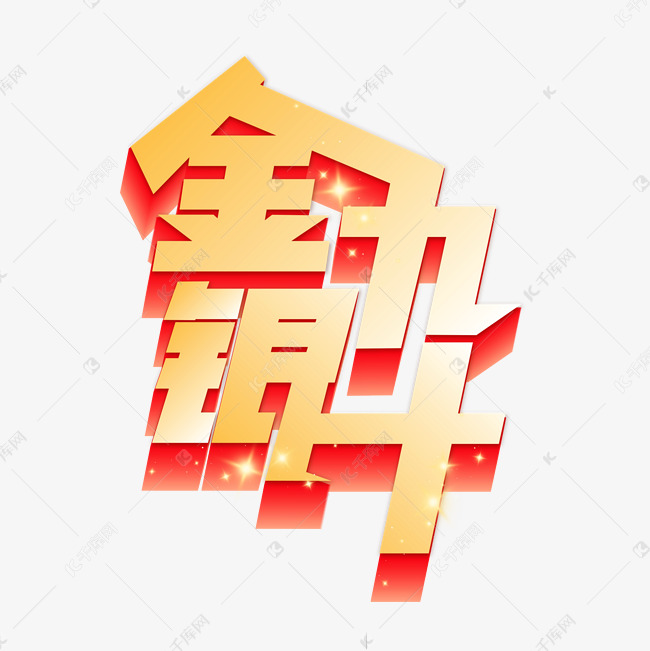 金九银十艺术字