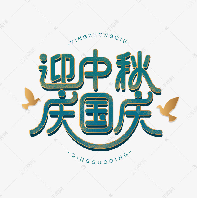 迎中秋庆祝国庆国潮描边烫金字