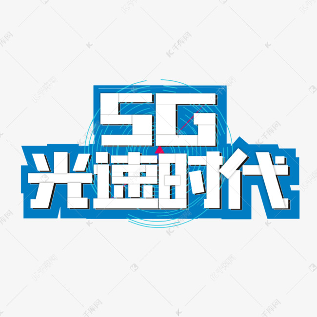 5G科技主题 卡通艺术字