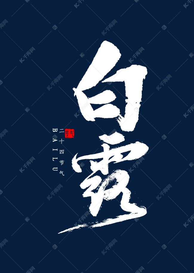 白露书法字体毛笔字