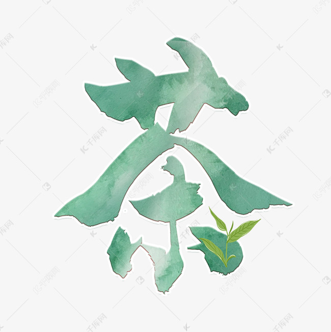 茶绿色水墨艺术字