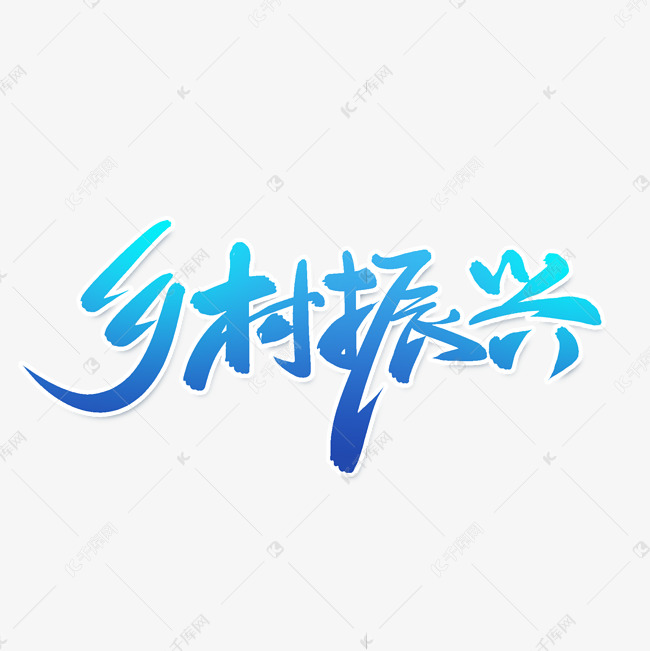 乡村振兴手写创意字设计