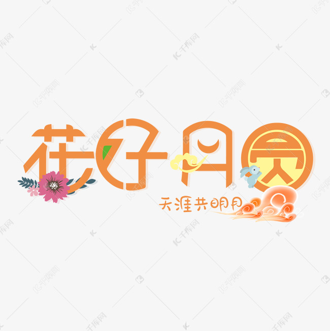 中秋节艺术字