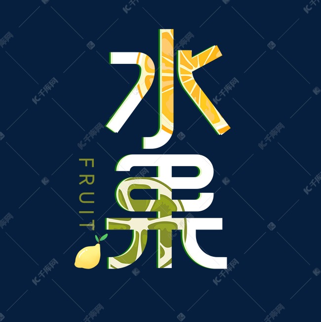 水果创意字体