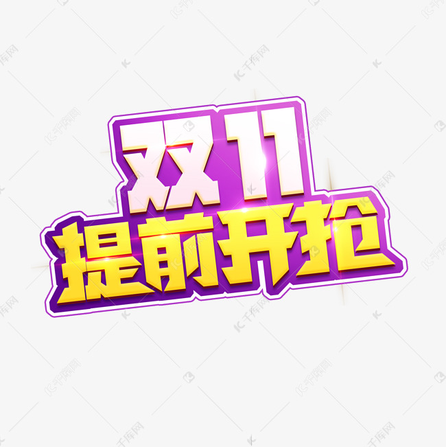 双11提前开抢创意艺术字设计