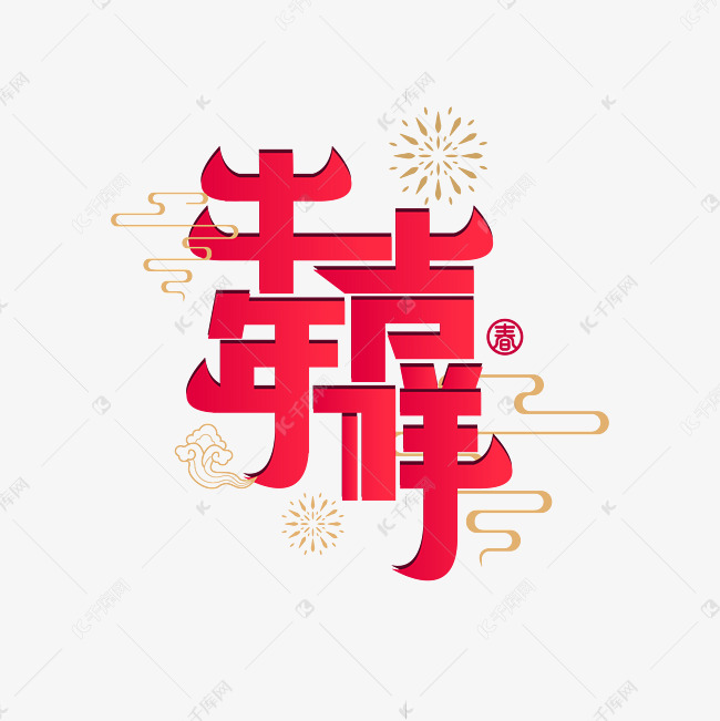 牛年吉祥艺术字