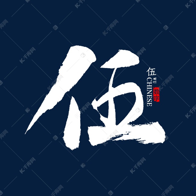 伍字书法字体