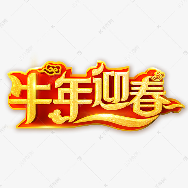 2021牛年迎春艺术字体