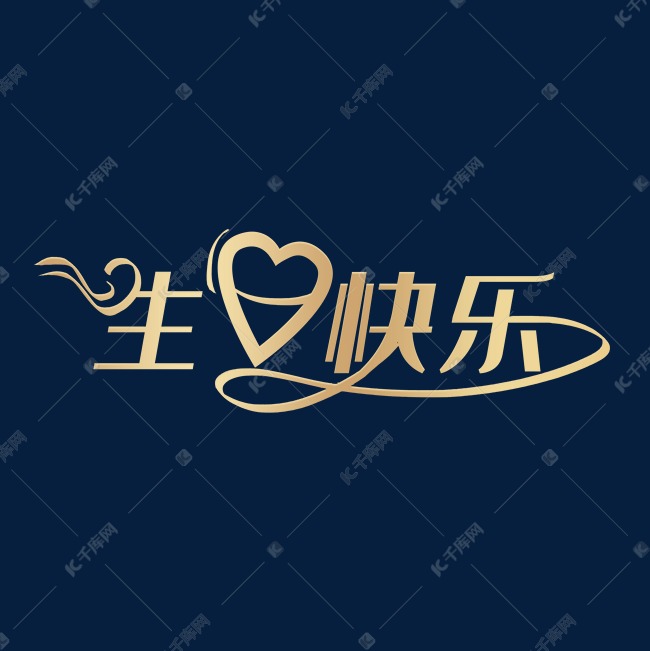 2020-07-29发布,千库艺术文字频道为生日快乐创意艺术字体提供免费
