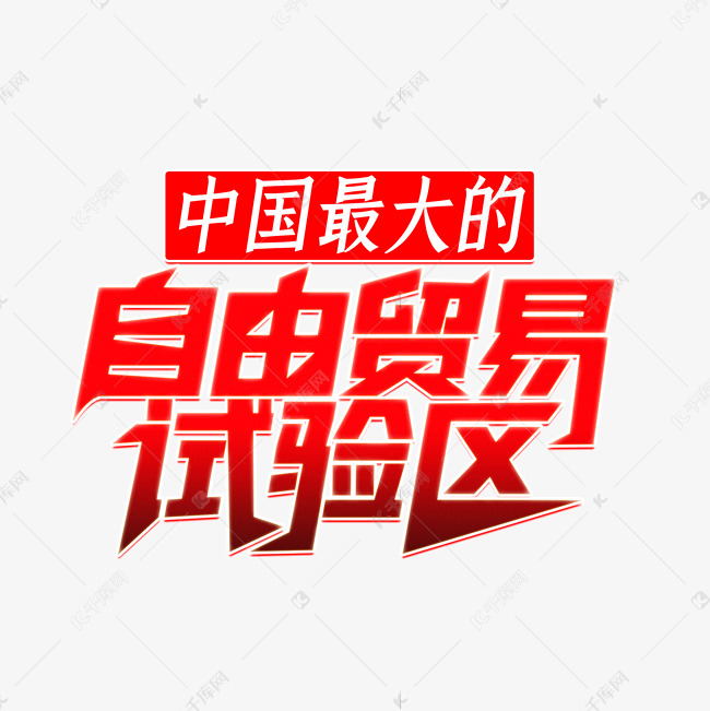 中国最大的自由贸易试验区海南自由贸易港艺术字