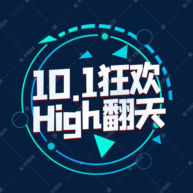10.1狂欢high翻天