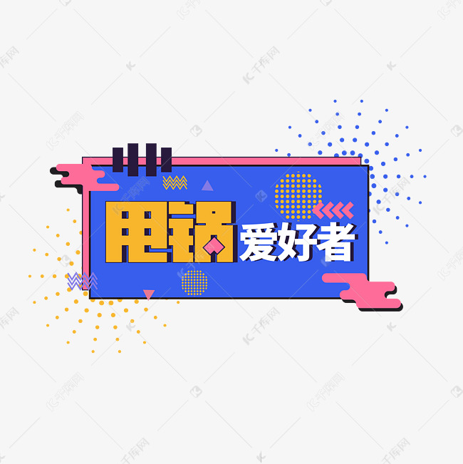 甩锅爱好者艺术字