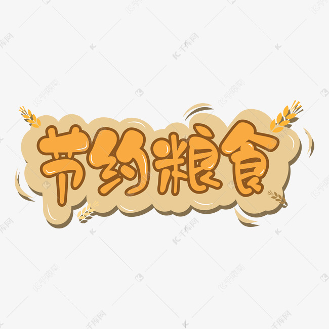 节约粮食卡通标题字