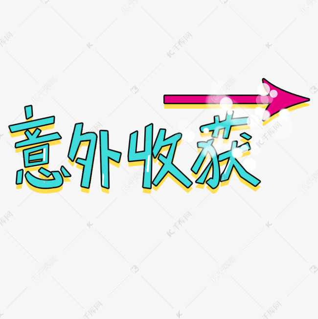 意外收获可爱卡通综艺手写字体