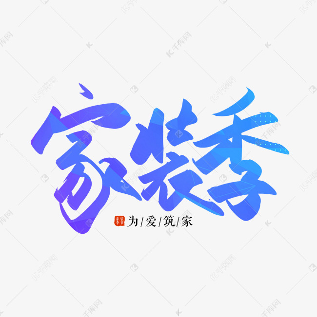 手写毛笔字家装季