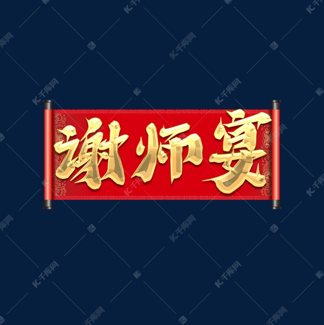 谢师宴创意艺术字设计