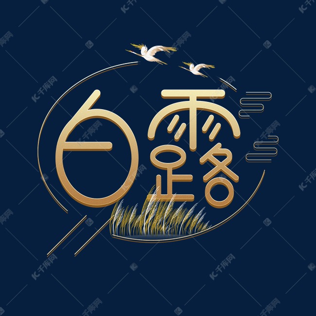 白露金色艺术字