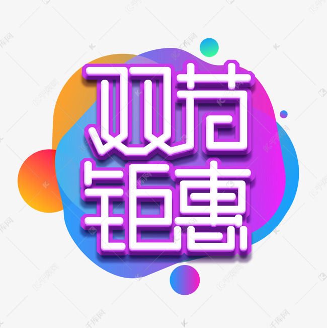 双节钜惠创意艺术字设计